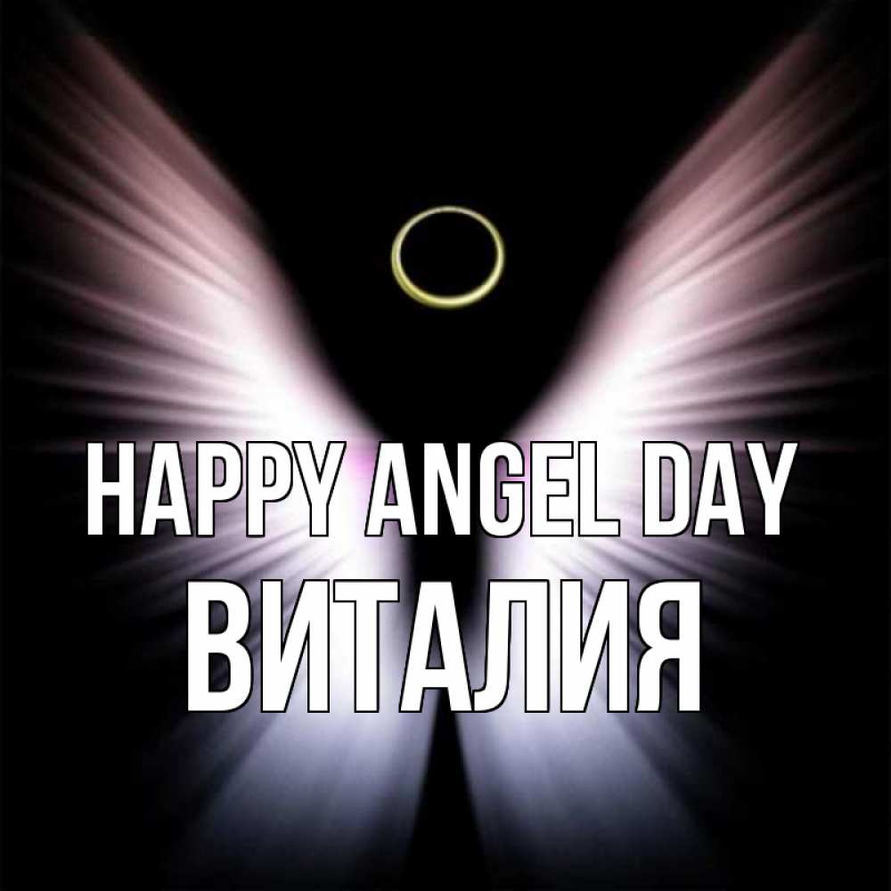 Greetings card с именем, Виталия happy angel day ангел из света Greetings with text for free download 