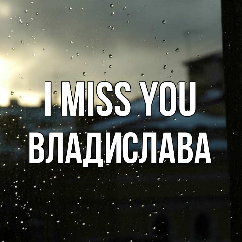 Greetings card с именем, Владислава I miss you капли на стекле Greetings with text for free download 