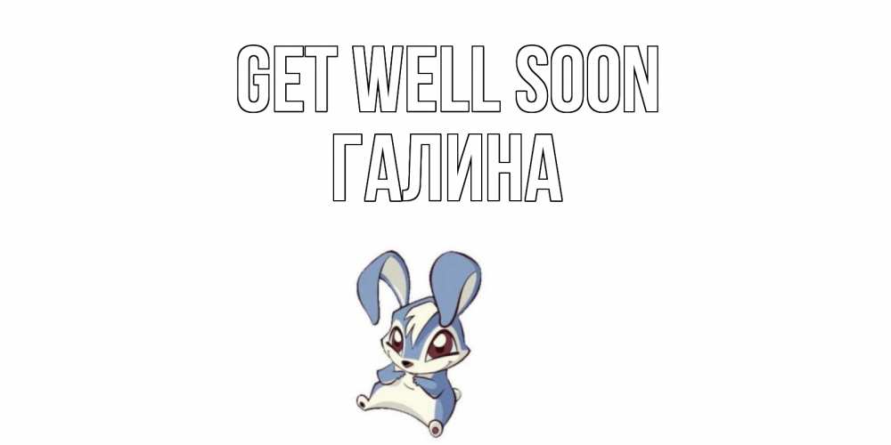 Greetings card с именем, Галина Get well soon серый заяц на открытке про выздоравление Greetings with text for free download 