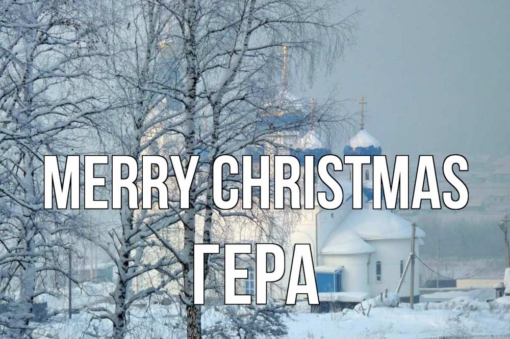 Greetings card с именем, Гера Merry Christmas храм, зима Greetings with text for free download 