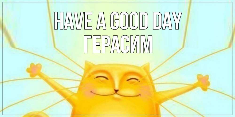 Greetings card с именем, Герасим Have a good day обнимашки Greetings with text for free download 