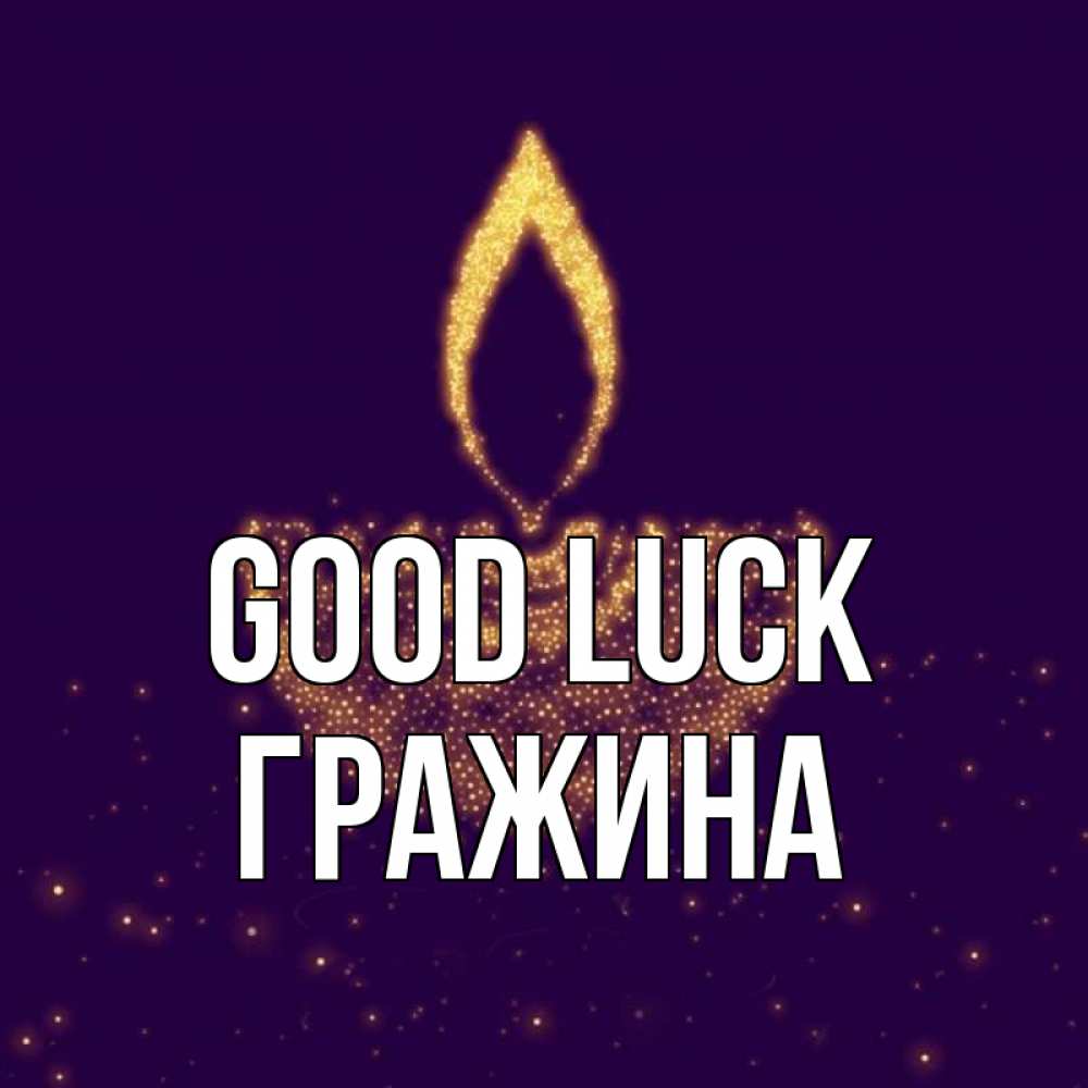 Greetings card с именем, Гражина Good luck пусть повезет 2 Greetings with text for free download 