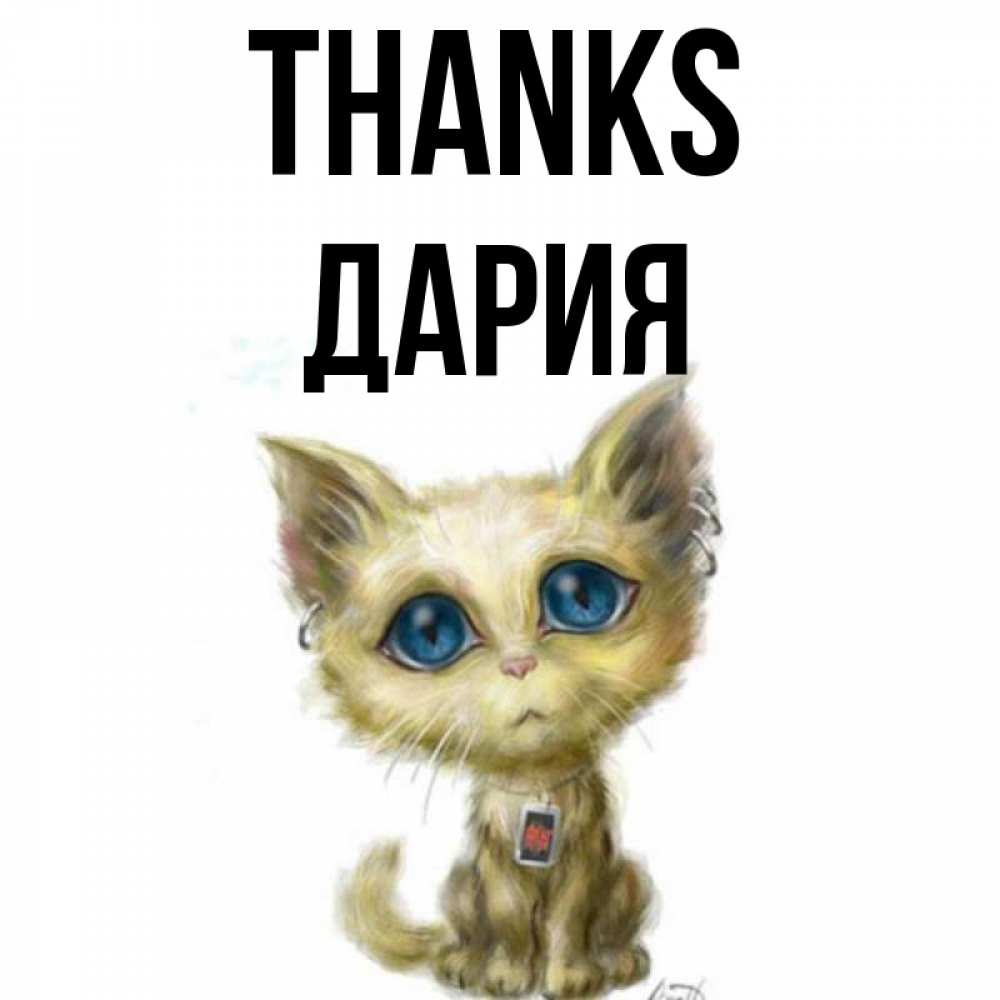 Greetings card с именем, ДАРИЯ Thanks рисованный кот благодарит вас Greetings with text for free download 