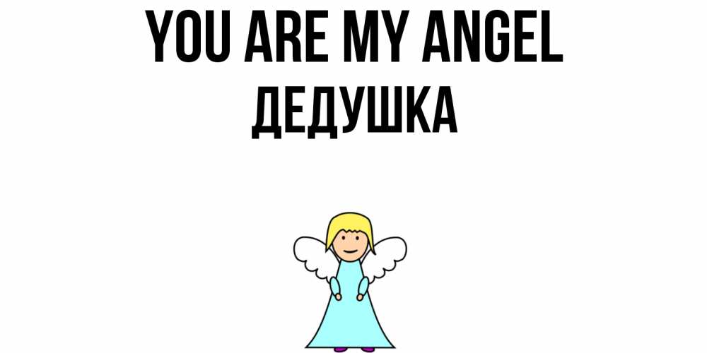 Greetings card с именем, Дедушка You are my angel ангел Greetings with text for free download 