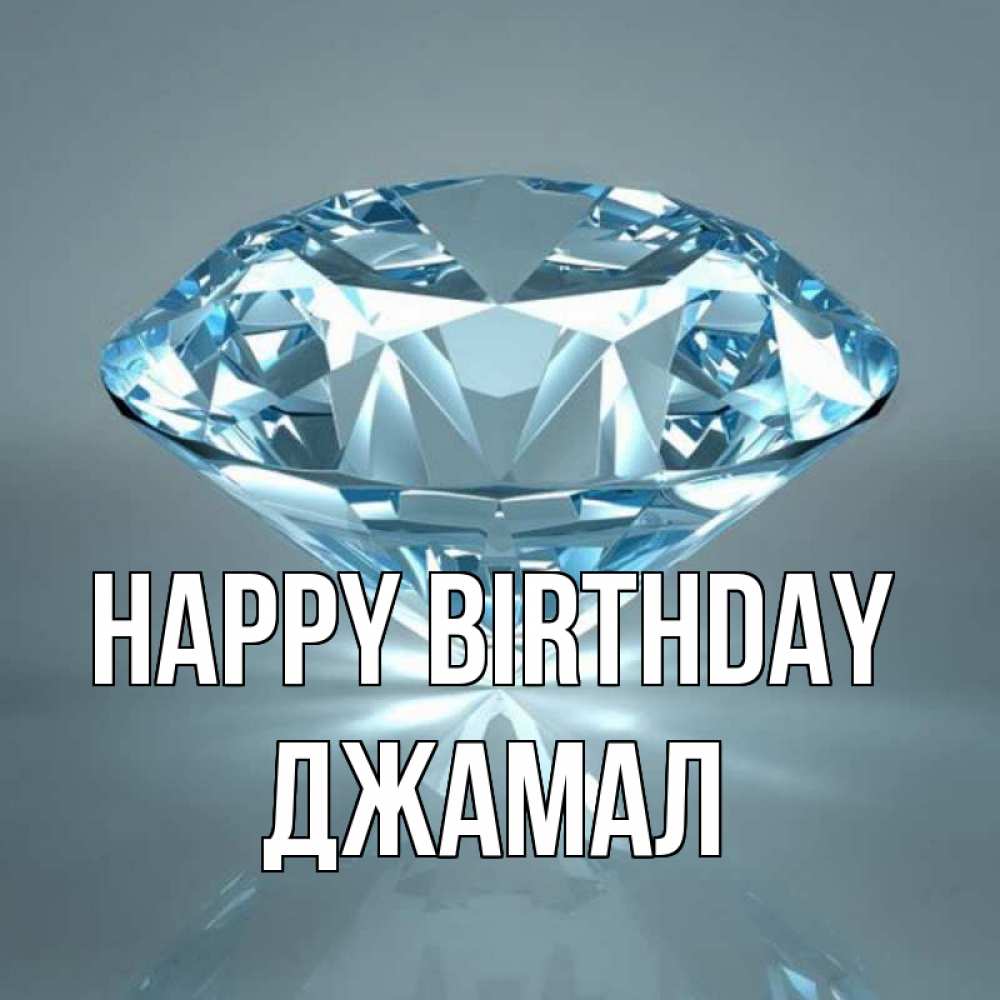 Greetings card с именем, Джамал Happy Birthday с бриллиантом голубого цвета Greetings with text for free download 
