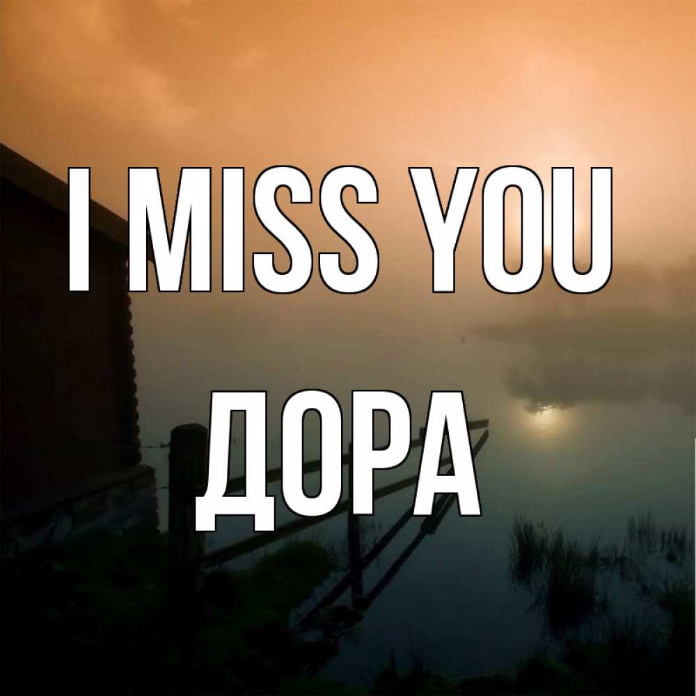 Greetings card с именем, Дора I miss you приходи ко мне на чай Greetings with text for free download 