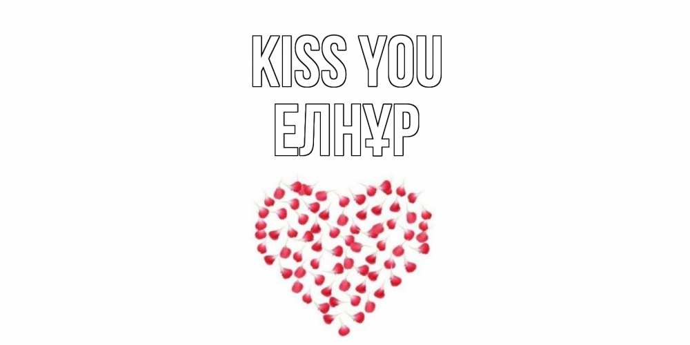 Greetings card с именем, Елнұр Kiss you сердце Greetings with text for free download 