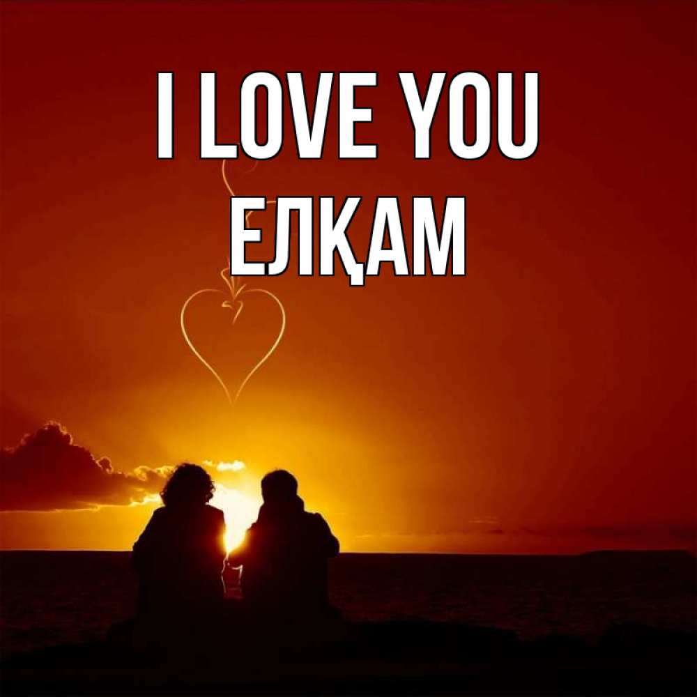 Greetings card с именем, Елқам I love you небо Greetings with text for free download 
