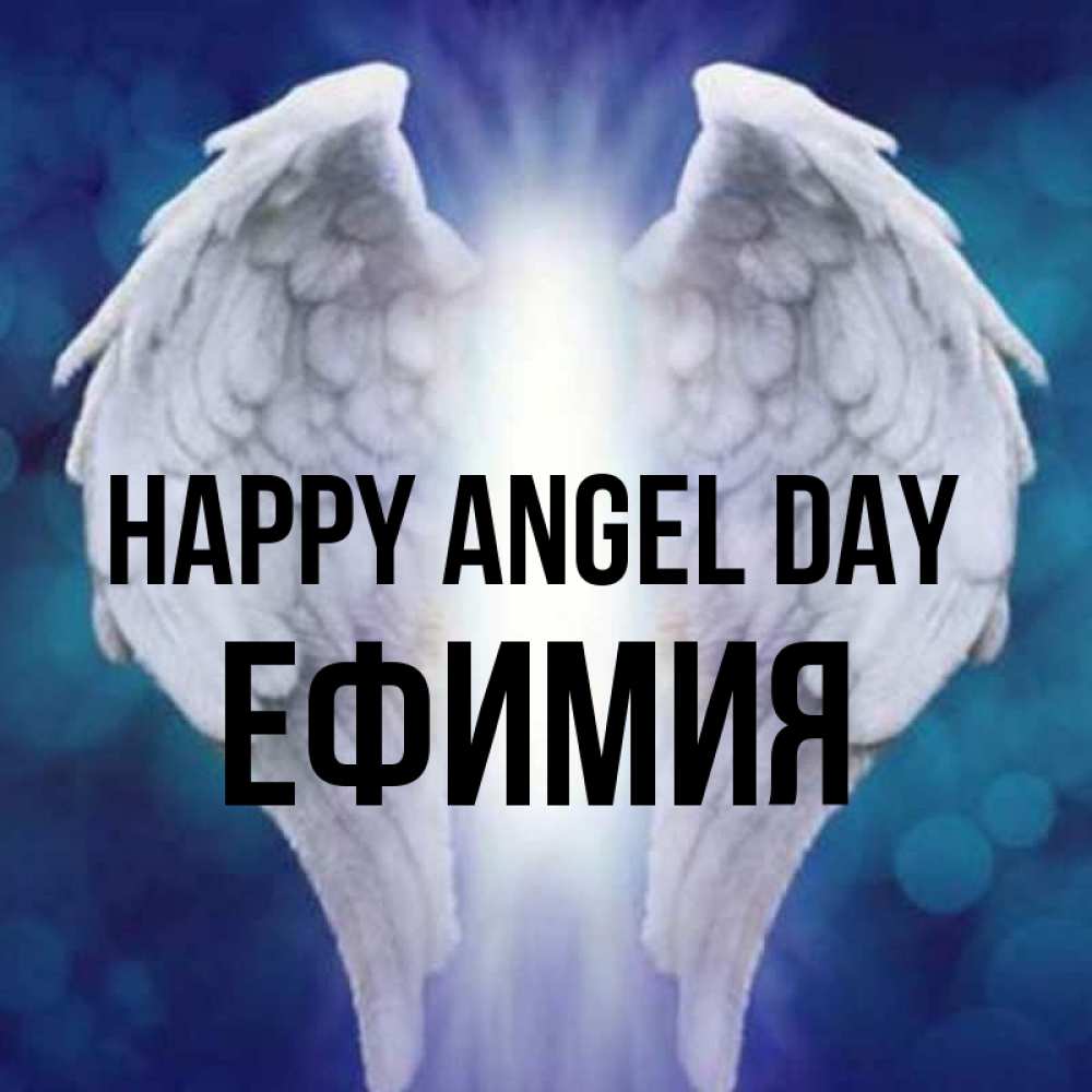 Greetings card с именем, Ефимия happy angel day синий фон и крылышки Greetings with text for free download 