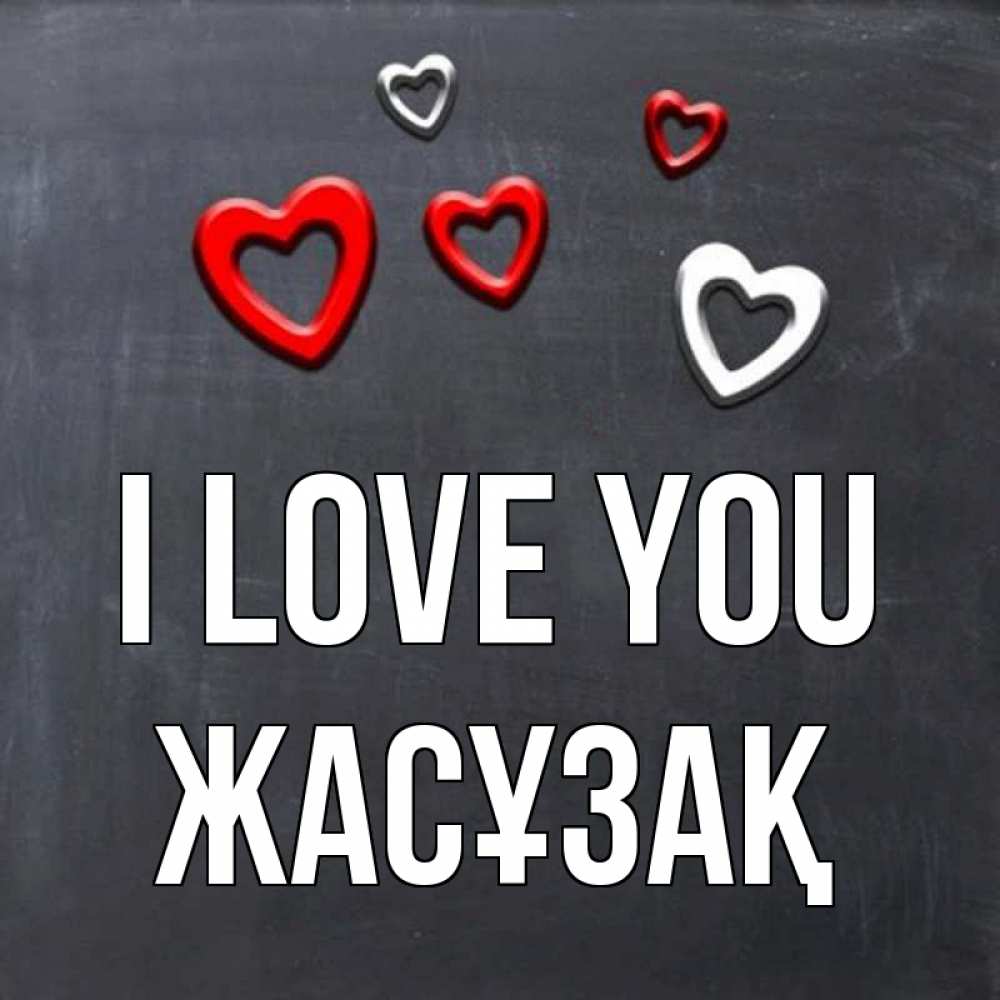 Greetings card с именем, Жасұзақ I love you сердечки белые и красные Greetings with text for free download 