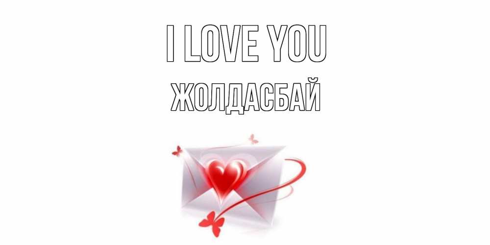 Greetings card с именем, Жолдасбай I love you конверт, сердце Greetings with text for free download 