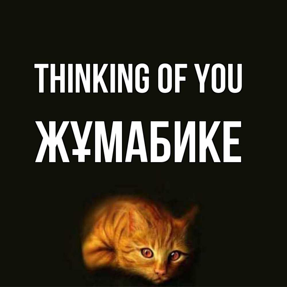 Greetings card с именем, ЖҰМАБИКЕ Thinking of you рыжий Greetings with text for free download 