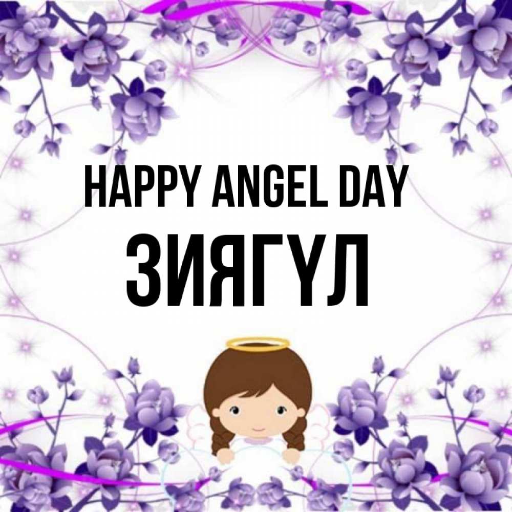 Greetings card с именем, ЗИЯГҮЛ happy angel day с именинами в рамочке Greetings with text for free download 