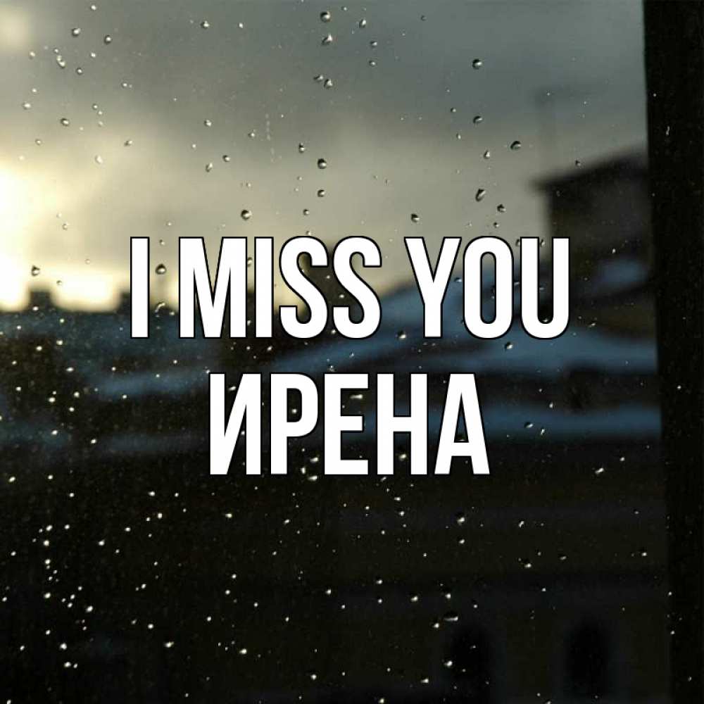 Greetings card с именем, Ирена I miss you капли на стекле Greetings with text for free download 