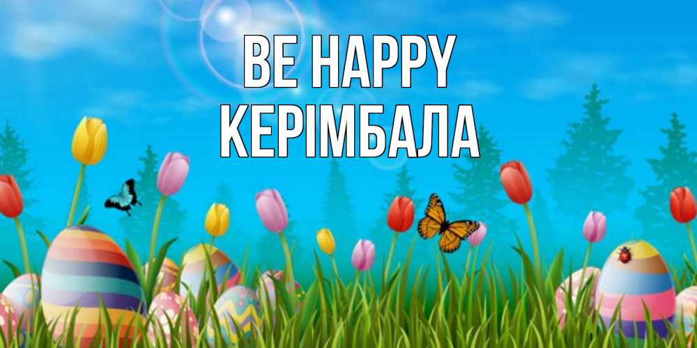 Greetings card с именем, КЕРІМБАЛА Be happy небо и тюльпаны с бабочкой Greetings with text for free download 