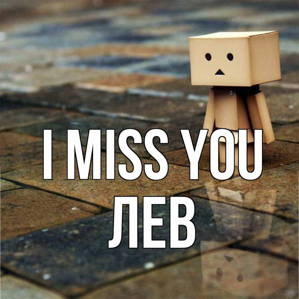 Greetings card с именем, Лев I miss you куколка из картона в стиле майнкрафт Greetings with text for free download 