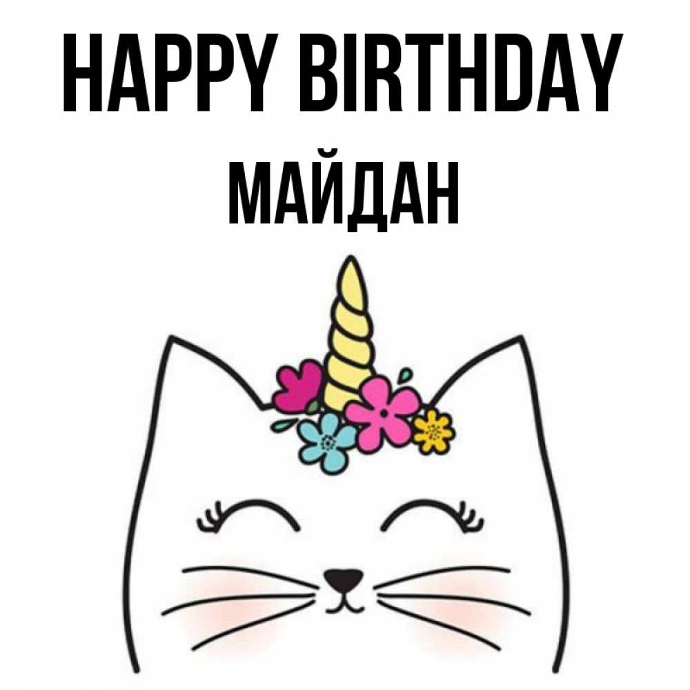 Greetings card с именем, МАЙДАН Happy Birthday милый кот с одним рожком Greetings with text for free download 