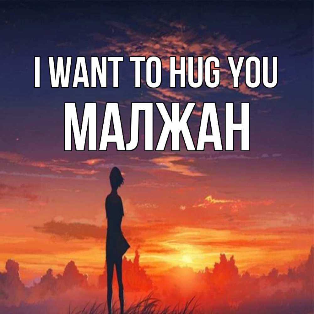 Greetings card с именем, МАЛЖАН I want to hug you стройная девушка Greetings with text for free download 