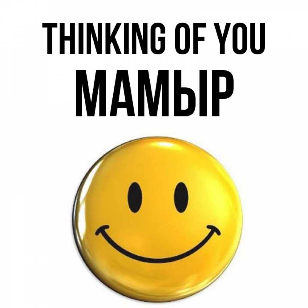 Greetings card с именем, МАМЫР Thinking of you создать открытку с подписью своими руками Greetings with text for free download 