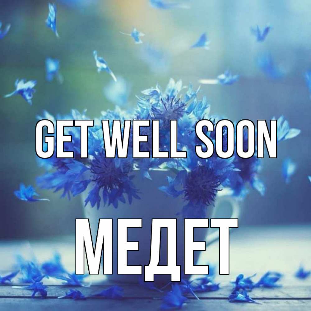 Greetings card с именем, МЕДЕТ Get well soon кружка с зельем и цветами Greetings with text for free download 