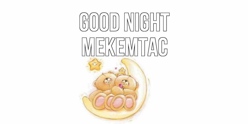Greetings card с именем, МЕКЕМТАС Good night мишки, месяц Greetings with text for free download 