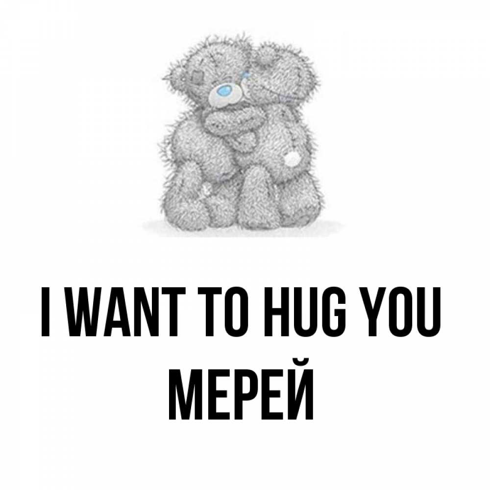 Greetings card с именем, МЕРЕЙ I want to hug you два теддика Greetings with text for free download 