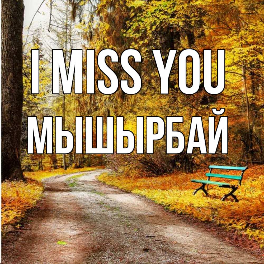 Greetings card с именем, МЫШЫРБАЙ I miss you зеленая лавочка и осенний лес Greetings with text for free download 