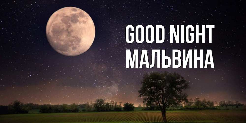 Greetings card с именем, Мальвина Good night ночные открытки с луной Greetings with text for free download 
