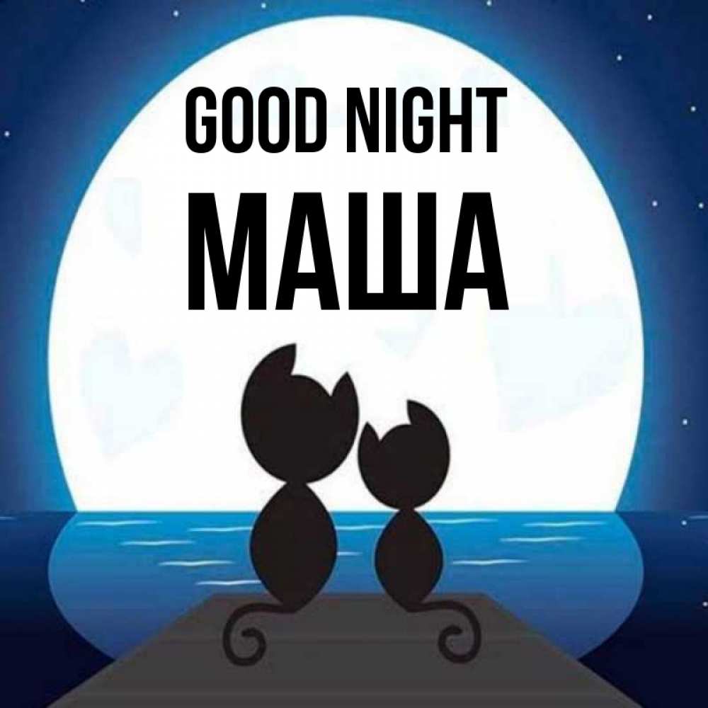 Greetings card с именем, Маша Good night луна море мост Greetings with text for free download 