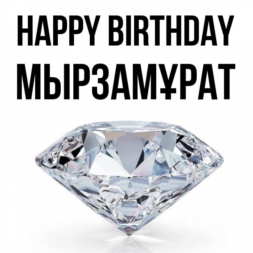 Greetings card с именем, Мырзамұрат Happy Birthday к пожеланием быть богатым Greetings with text for free download 