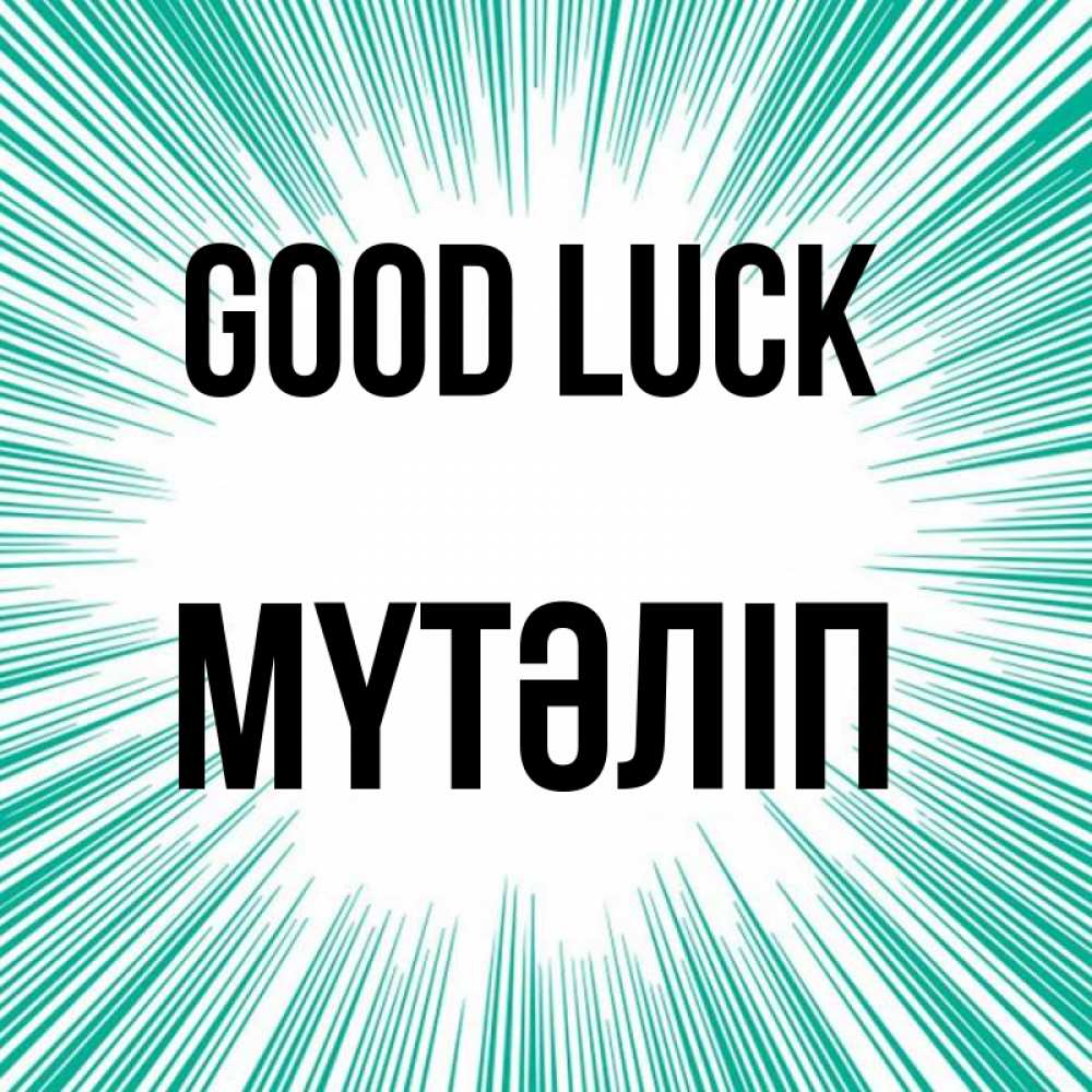 Greetings card с именем, МҮТӘЛІП Good luck на удачу Greetings with text for free download 