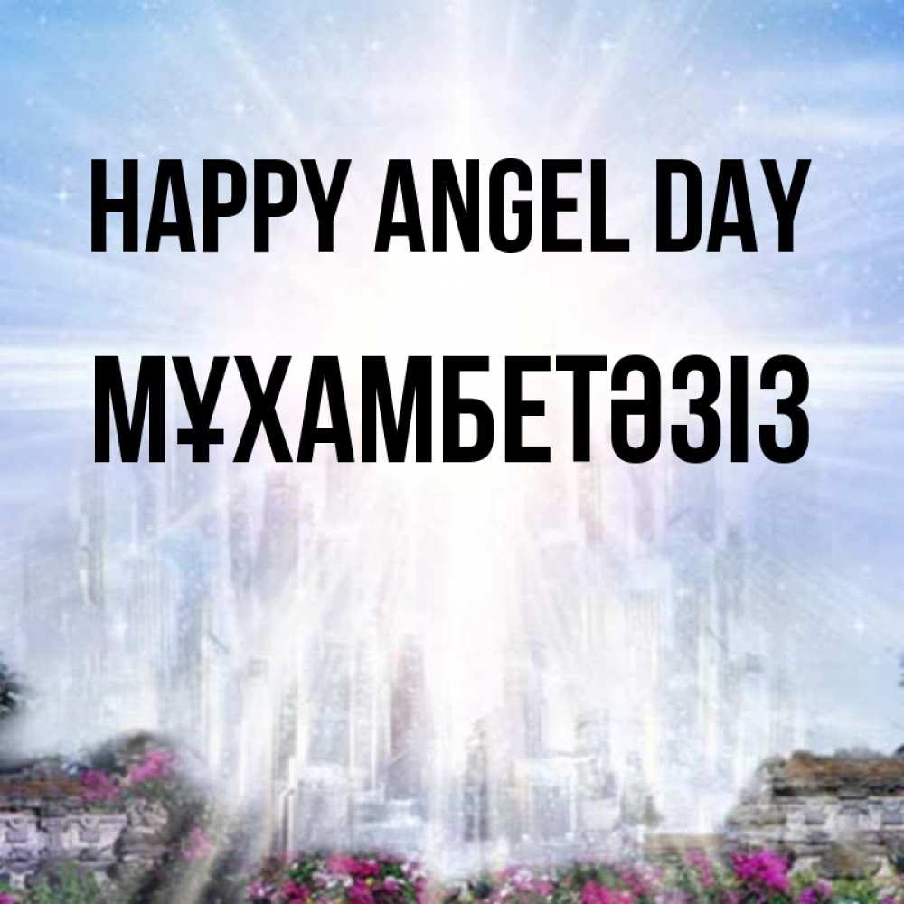 Greetings card с именем, МҰХАМБЕТӘЗІЗ happy angel day небесный свет Greetings with text for free download 