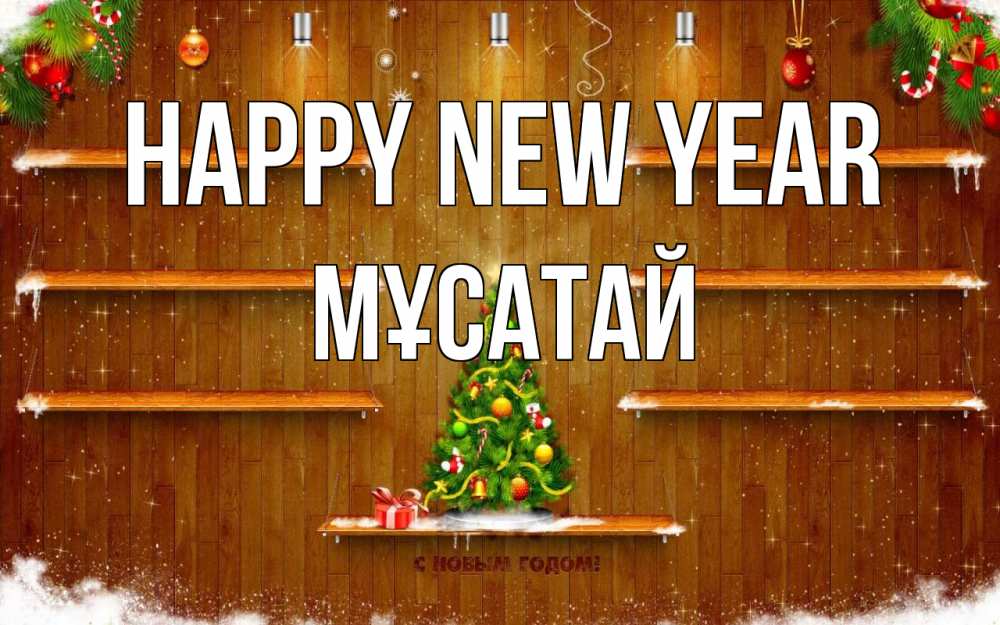 Greetings card с именем, Мұсатай Happy New Year с новым годом Greetings with text for free download 
