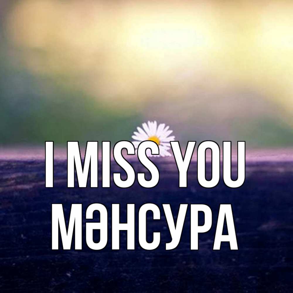 Greetings card с именем, МӘНСУРА I miss you приходи в гости Greetings with text for free download 