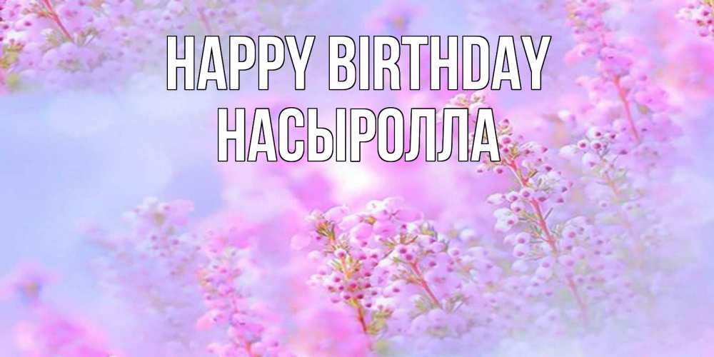 Greetings card с именем, Насыролла Happy Birthday красивая открытка с мелкими цветами Greetings with text for free download 