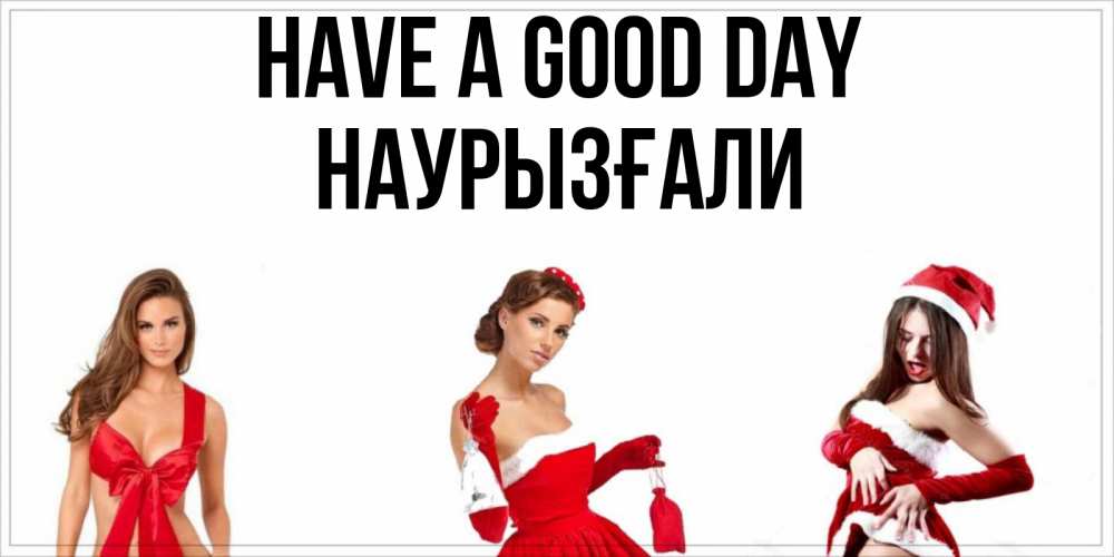 Greetings card с именем, Наурызғали Have a good day пожелай парню отличного дня Greetings with text for free download 