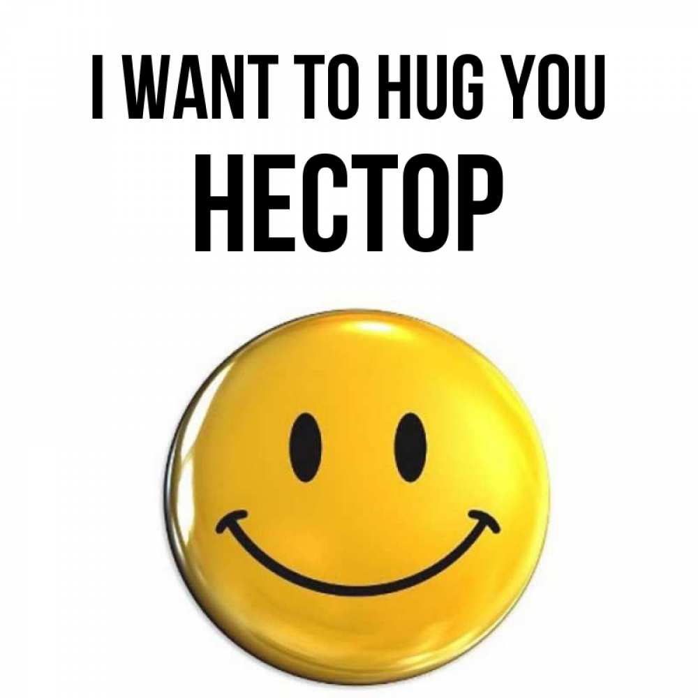 Greetings card с именем, Нестор I want to hug you открытки которые можно подписывать онлайн по своему усмотрению бесплатно Greetings with text for free download 