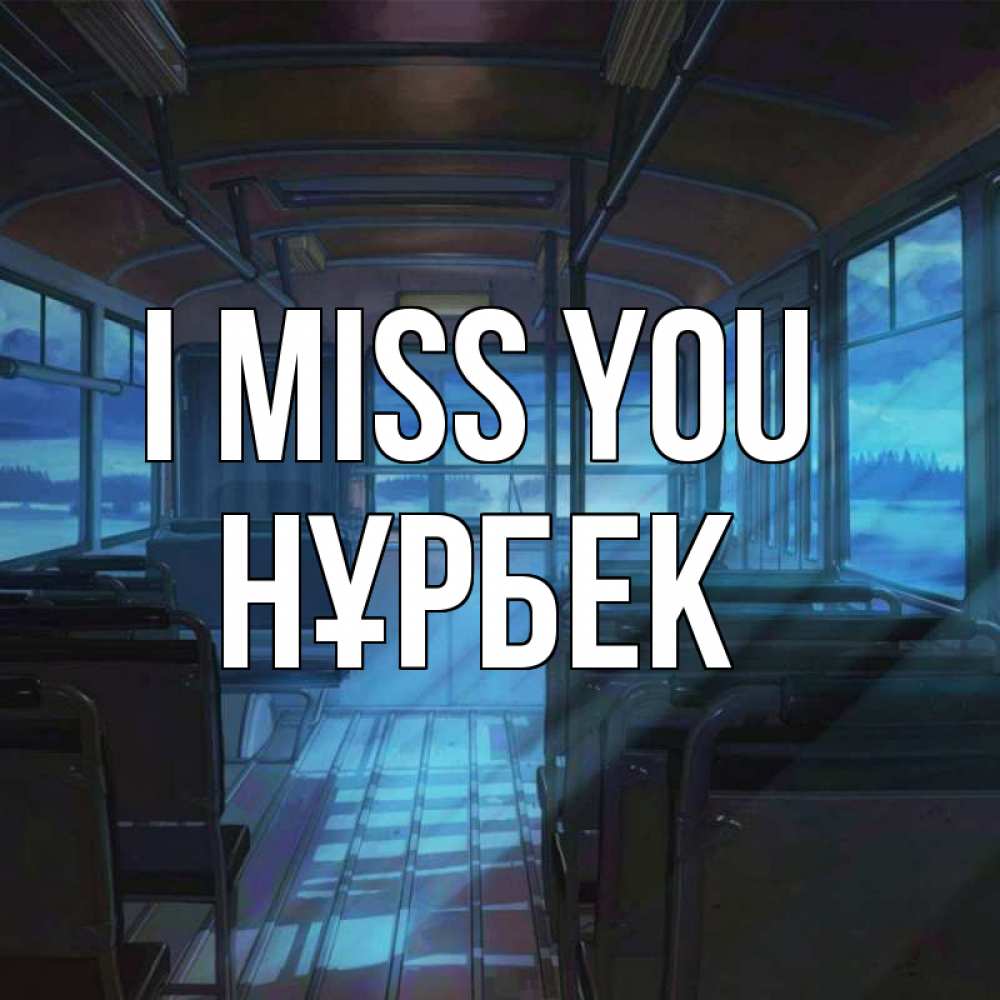 Greetings card с именем, НҰРБЕК I miss you тоска Greetings with text for free download 