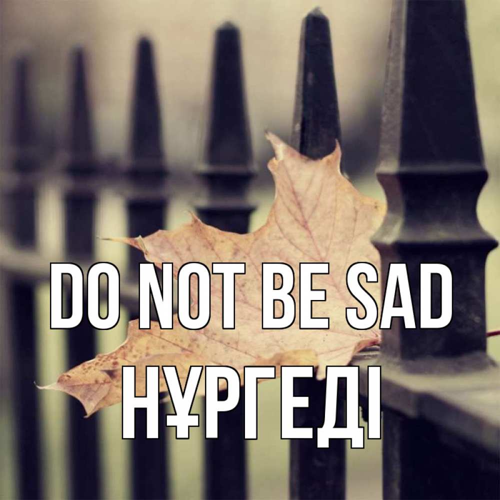 Greetings card с именем, НҰРГЕДІ Do not be sad лист клена Greetings with text for free download 