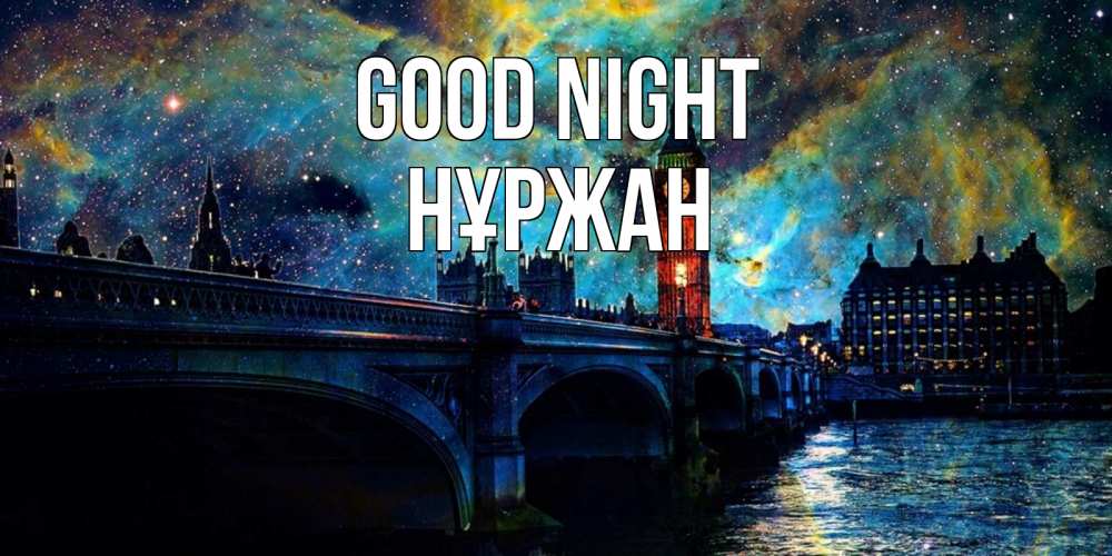 Greetings card с именем, НҰРЖАН Good night биг бен Greetings with text for free download 