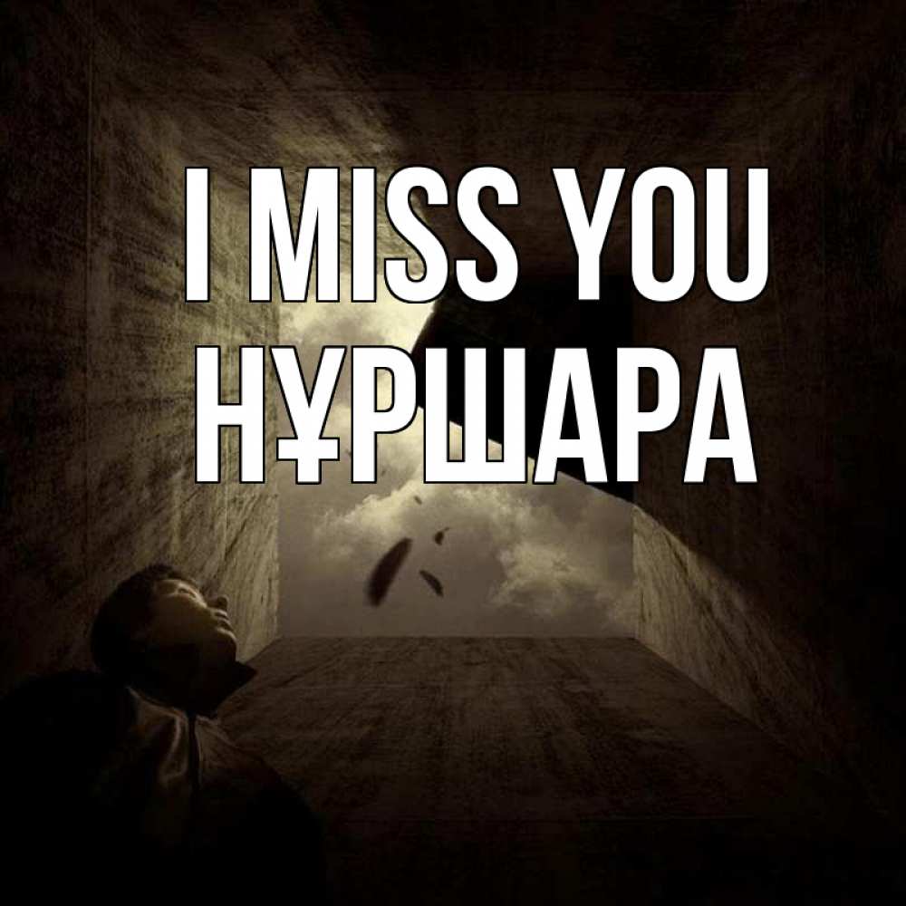 Greetings card с именем, НҰРШАРА I miss you тут Greetings with text for free download 