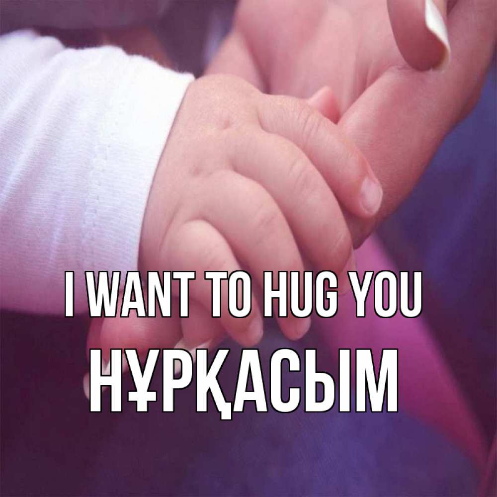 Greetings card с именем, НҰРҚАСЫМ I want to hug you мама с ребенком Greetings with text for free download 