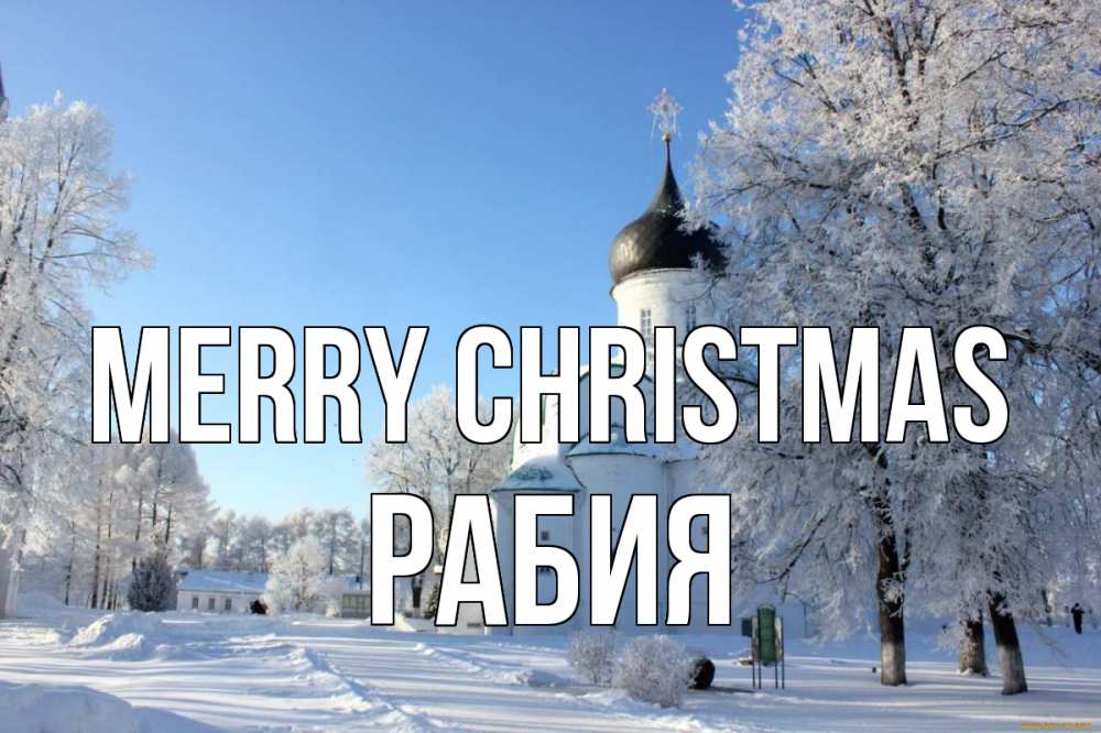 Greetings card с именем, РАБИЯ Merry Christmas Рождество, церковь, храм, зимний лес Greetings with text for free download 