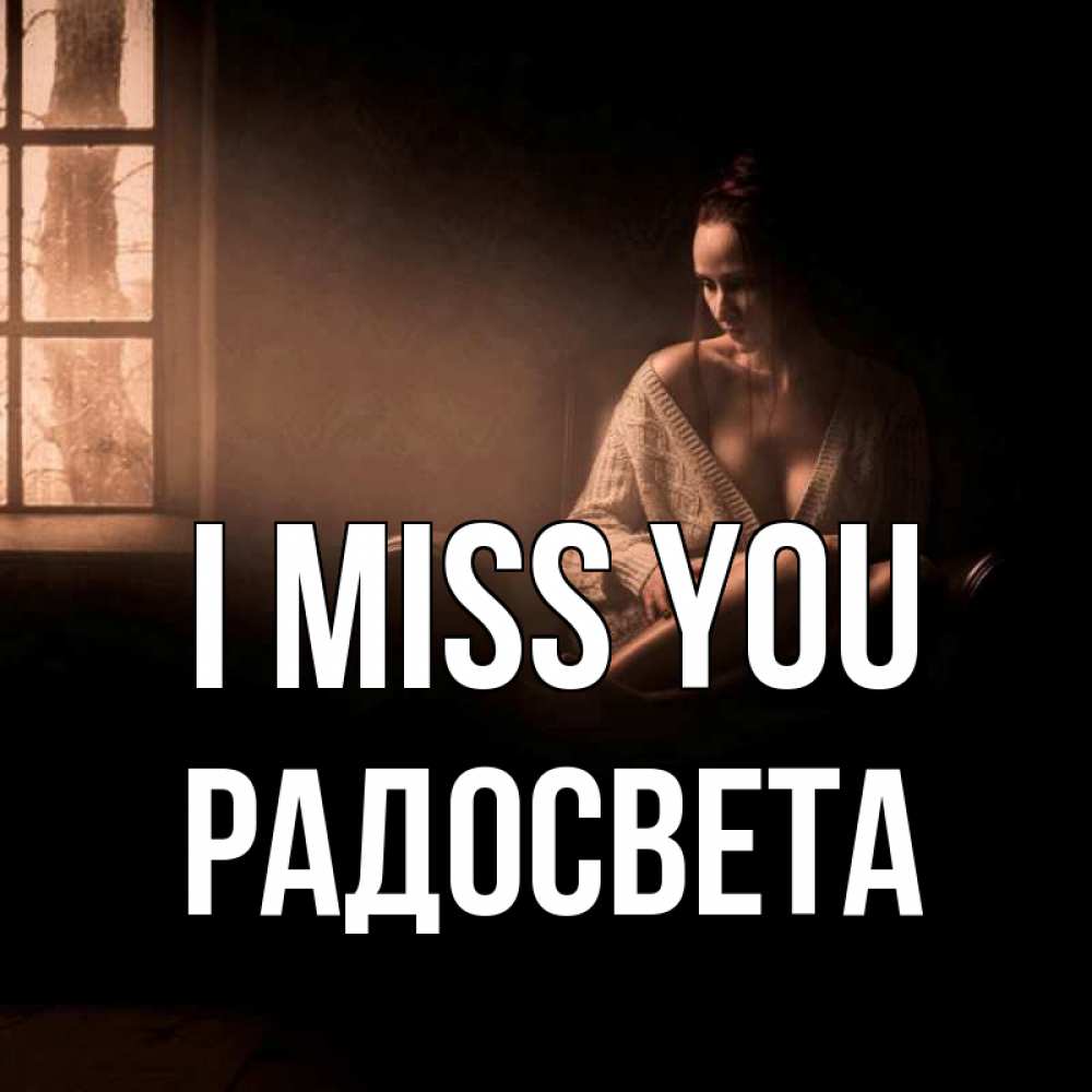 Greetings card с именем, Радосвета I miss you приходи в гости ко мне Greetings with text for free download 