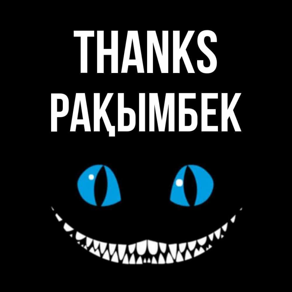Greetings card с именем, Рақымбек Thanks благодарю от чеширика Greetings with text for free download 