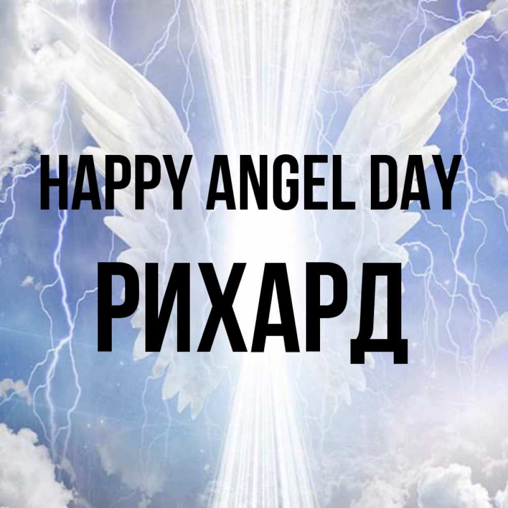 Greetings card с именем, Рихард happy angel day молнии на небе и свет Greetings with text for free download 