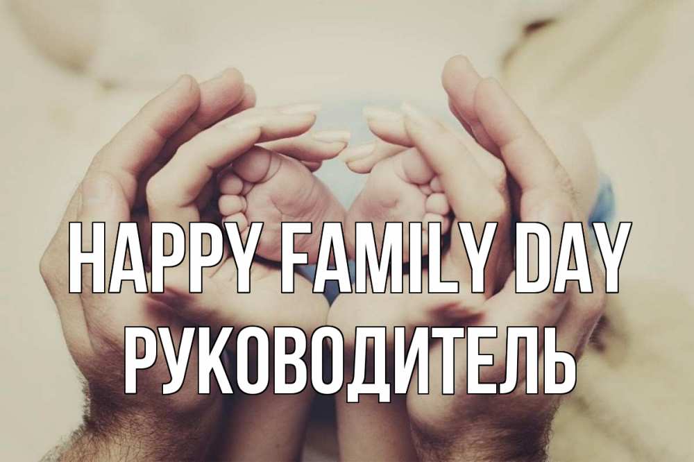 Greetings card с именем, Руководитель happy family day Семья, малыш, руки Greetings with text for free download 