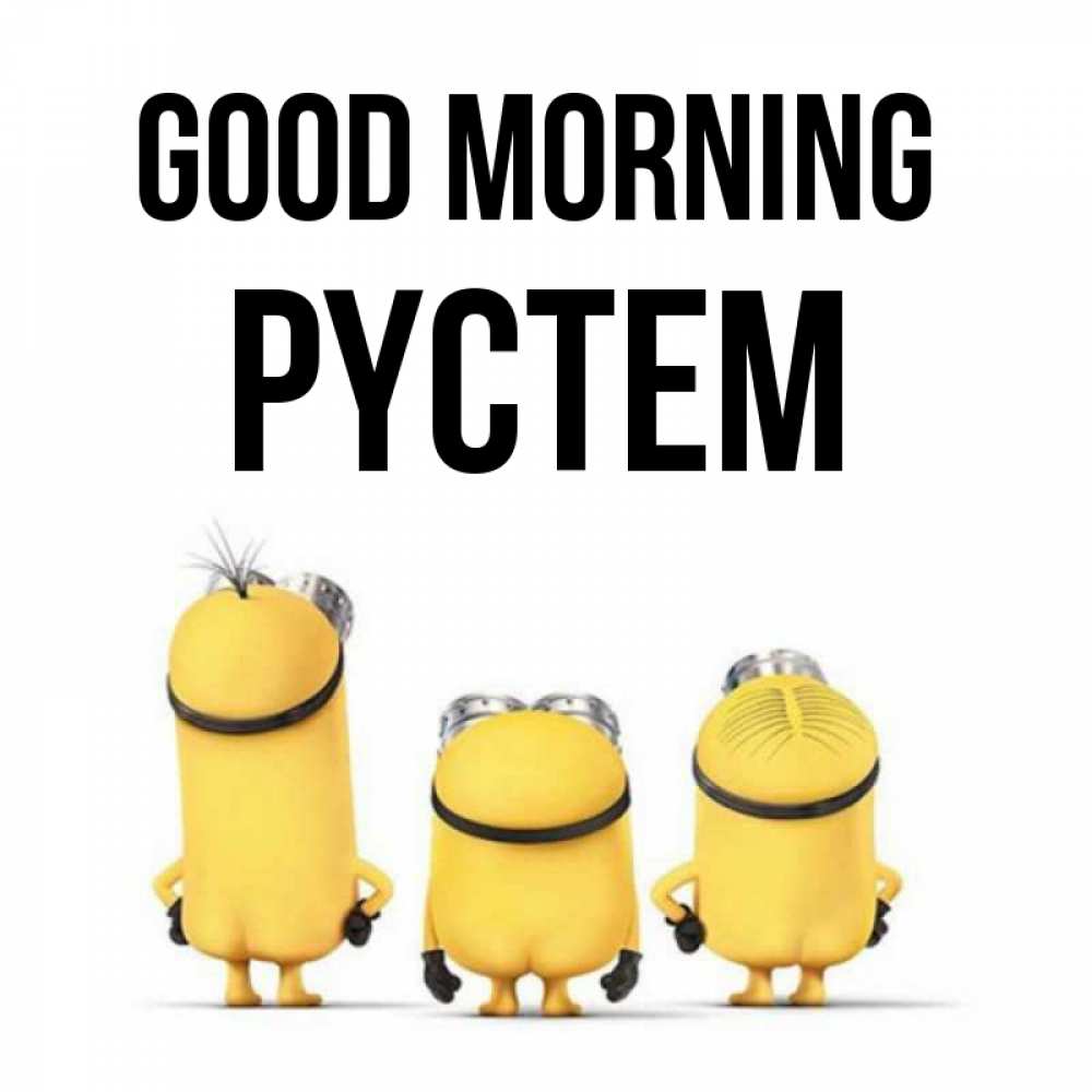 Greetings card с именем, РҮСТЕМ Good morning подписать открытку онлайн бесплатно Greetings with text for free download 