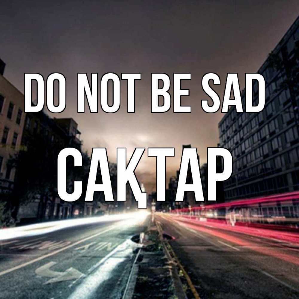 Greetings card с именем, САҚТАР Do not be sad съемка ночью Greetings with text for free download 