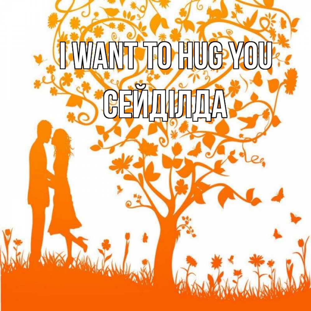 Greetings card с именем, СЕЙДІЛДА I want to hug you красивый векторный клипарт Greetings with text for free download 